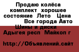 Продаю колёса комплект, хорошее состояние, Лето › Цена ­ 12 000 - Все города Авто » Шины и диски   . Адыгея респ.,Майкоп г.